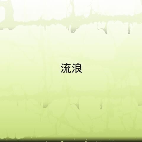 流浪