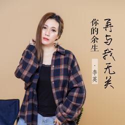 你的余生再与我无关