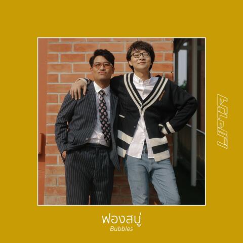 ฟองสบู่