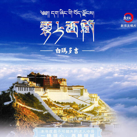 云上西藏