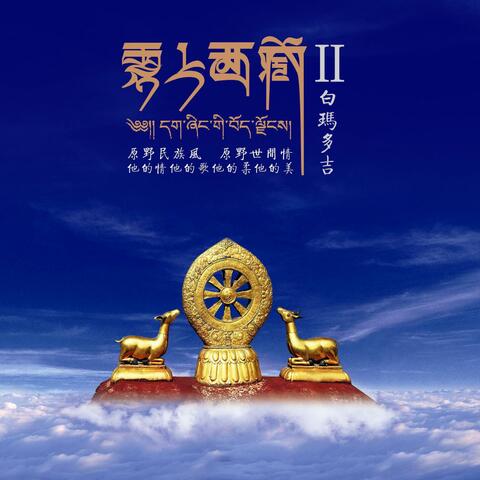 云上西藏2