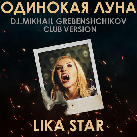 Одинокая луна