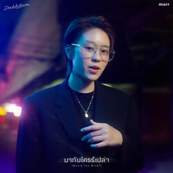 มากับใครรึเปล่า