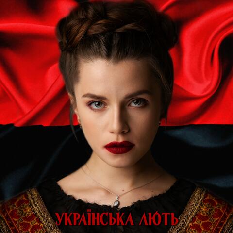 Українська лють