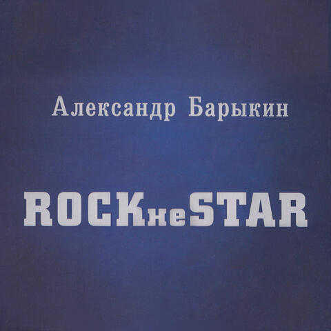 ROCKнеSTAR