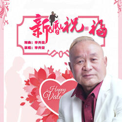 新婚祝福