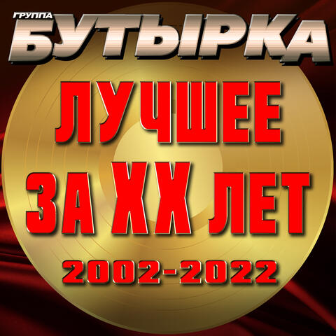 Лучшее за ХХ лет