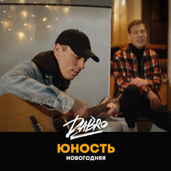 Юность