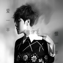 爱一半 恨一半