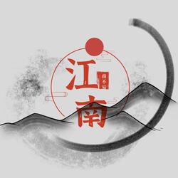 江南