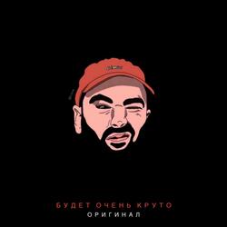 Будет Очень Круто