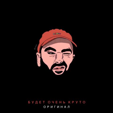 Будет Очень Круто