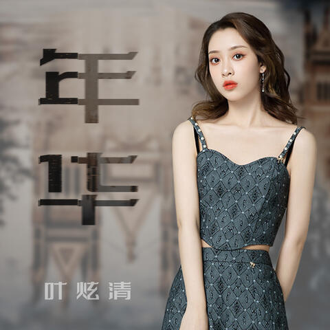 年华
