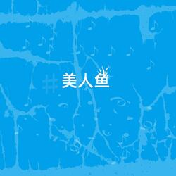 美人鱼