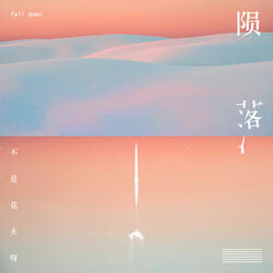 陨落