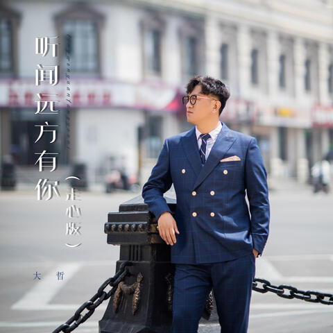 听闻远方有你