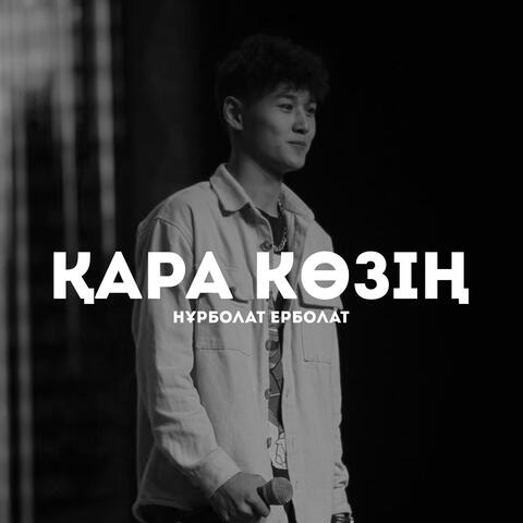 Қара көзің