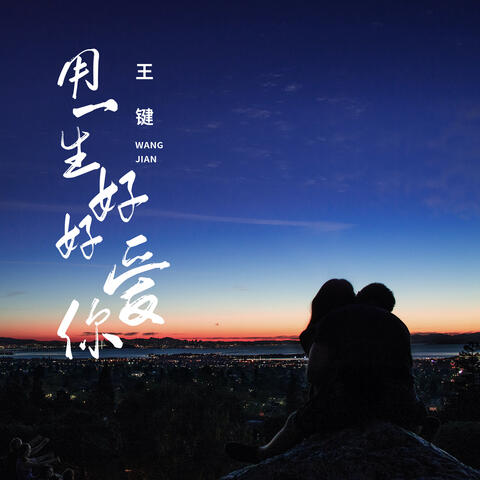 用一生好好爱你