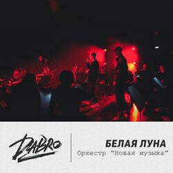 Белая луна