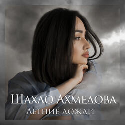 Летние дожди
