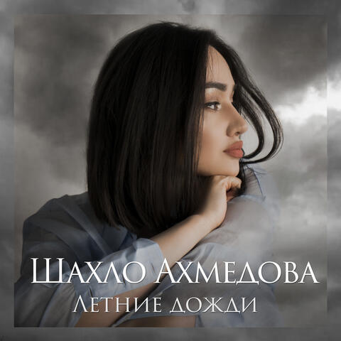 Летние дожди