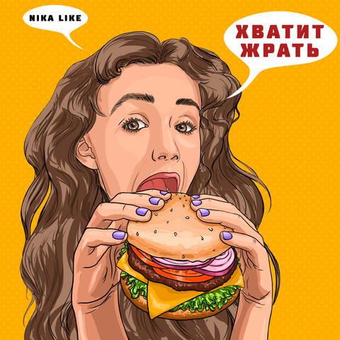 Хватит жрать