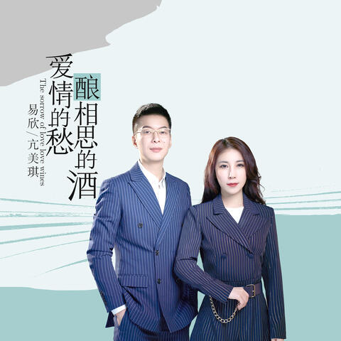 爱情的愁相思的酒