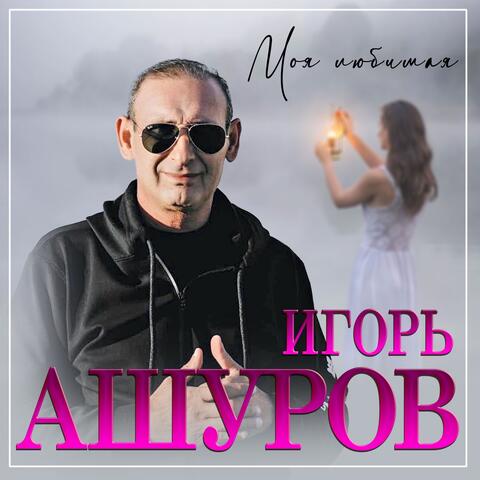 Моя любимая