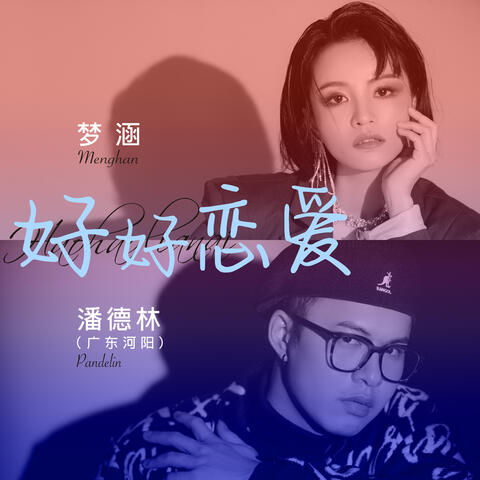 好好恋爱