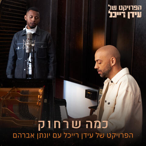 כמה שרחוק