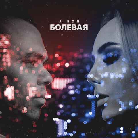 Болевая