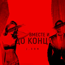 Вместе и до конца
