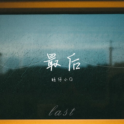 最后
