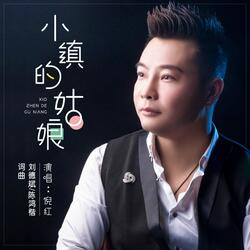 小镇的姑娘