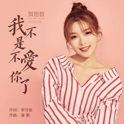 我不是不爱你了