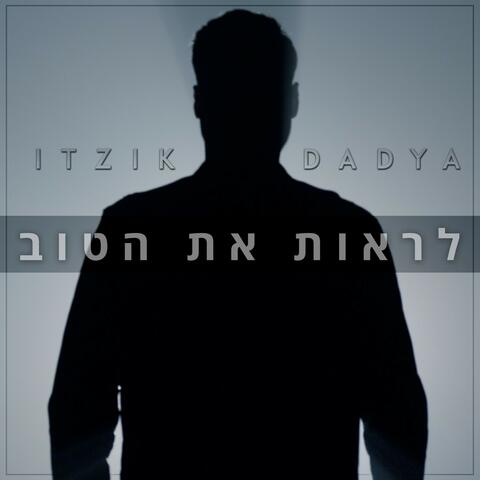 לראות את הטוב