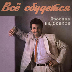 И пока на земле существует любовь
