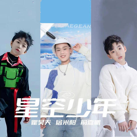 星空少年