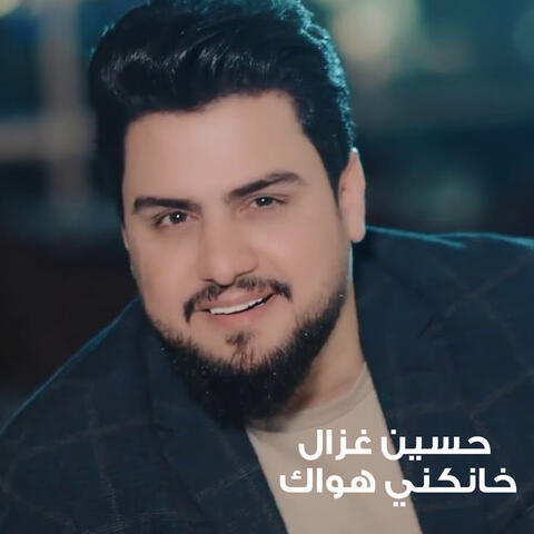 خانكني هواك