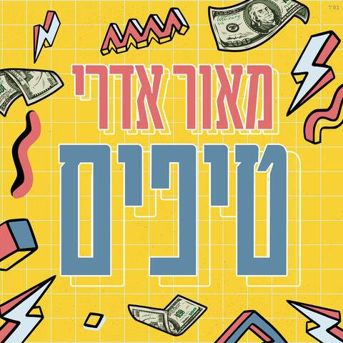 טיפים