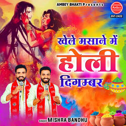 Khele Masane Mein Holi Digambar