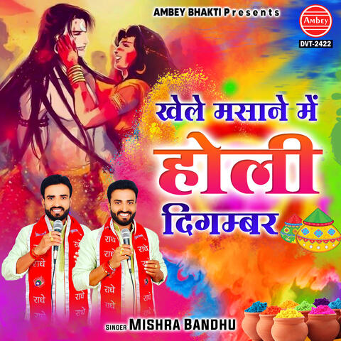 Khele Masane Mein Holi Digambar