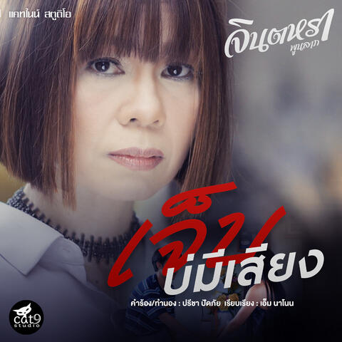 เจ็บบ่มีเสียง