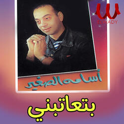 بتعاتبني