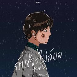 ถ้าใช่จะไม่ลังเล