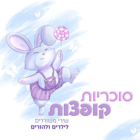 סוכריות קופצות