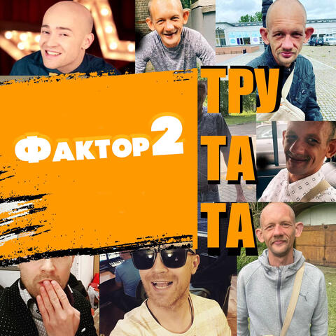 Тру та та