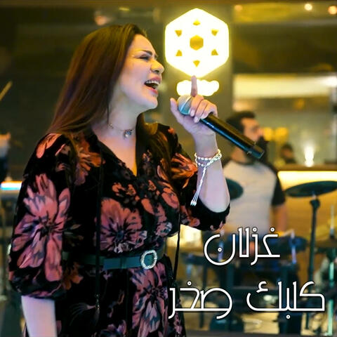 كلبك صخر