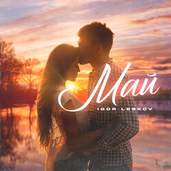Май