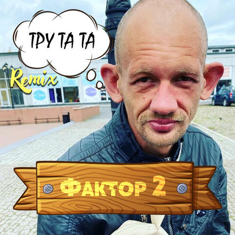 Тру та та